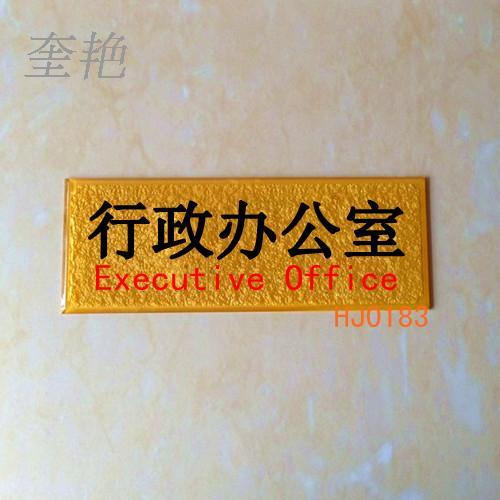 公司行政办公室门牌标志牌提示牌各个部门部长老板房间名字牌订做