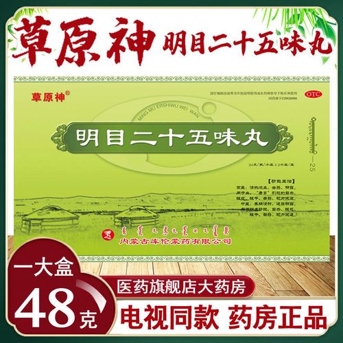 【电视同款】草原神明目二十五味丸 48克//盒真品草原神 阴虚肝旺,目