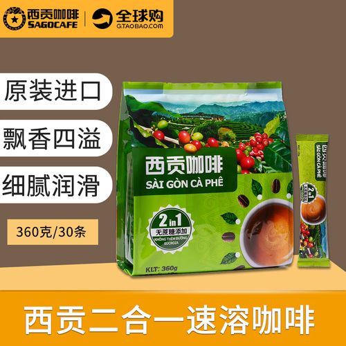 越南进口西贡二合一咖啡360g(30小条)速溶咖啡冲饮无添加包邮