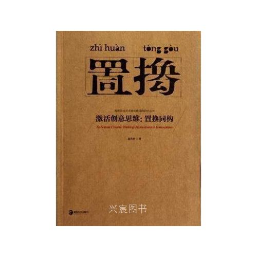 激活创意思维  置换同构 童燕康著 湖南美术出版社旧书