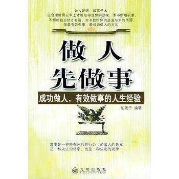 做人先做事:成功做人,有效做事的人生经验【正版图书
