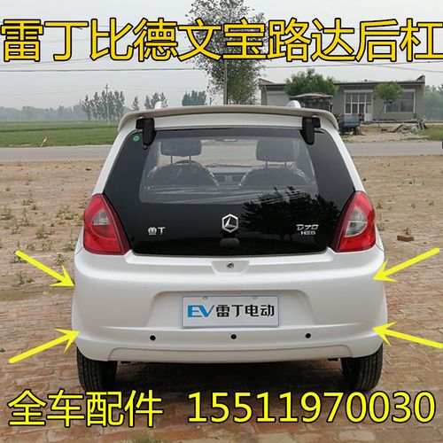 适配雷丁d50/d70宝路达比德文m6/m7众新电动汽车配件后保险杠后杠
