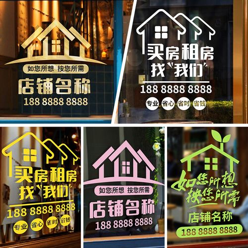 房产中介玻璃门贴纸橱窗装饰贴字画房屋租售地产房源广告字可定做
