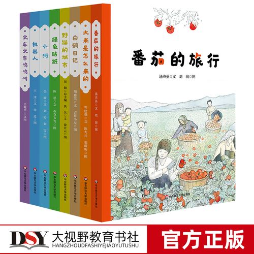 美慧树原创绘本8册 机器人 绿色贴纸 白鹤日记 火车火车呜呜叫 大米是
