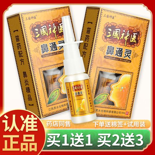 【正品买1送1】三国神医鼻通灵喷剂 濞通灵鼻部疏通喷嚏喷剂