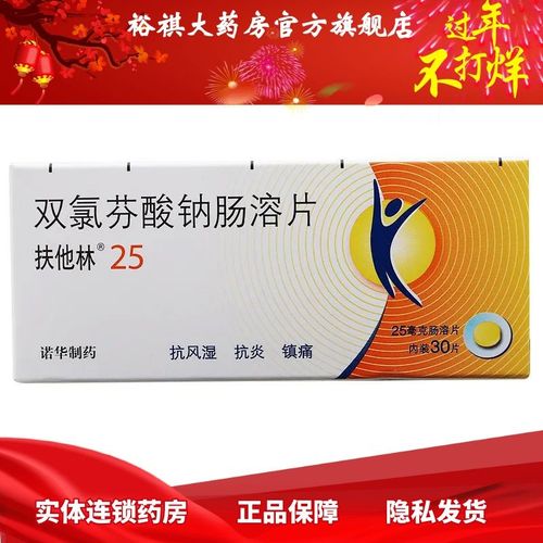 扶他林 双氯芬酸钠肠溶片 25mg*30片/盒 扶他林 双氯芬酸钠肠溶片 25