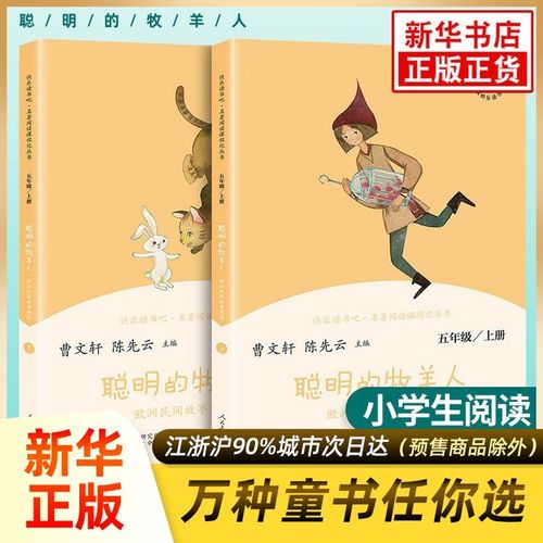 聪明的牧羊人 快乐读书吧 五年级上人教版欧洲民间故事精选上下册