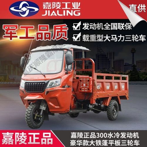 重庆嘉陵三轮300水冷发动机豪华款蓬头三轮摩托车全新重载拉货【6月29