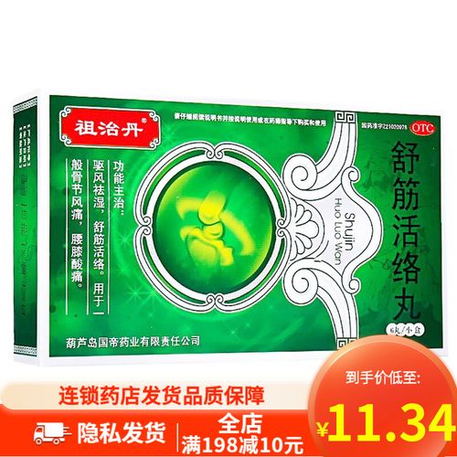 祖治丹 舒筋活络丸6g*6丸舒筋活络 骨节风痛 腰膝酸痛 祛风除湿舒筋