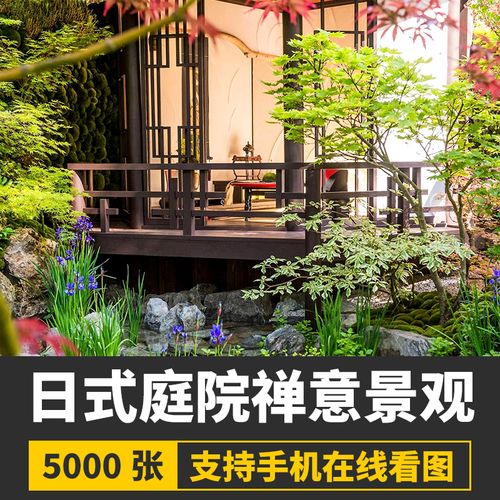 日式庭院枯山水禅意景观设计新中式风格花园一楼前后院子效果图片