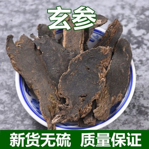 玄参正宗新货黑玄参中药材浙玄参黑参片正品元参乌元参50g-500g