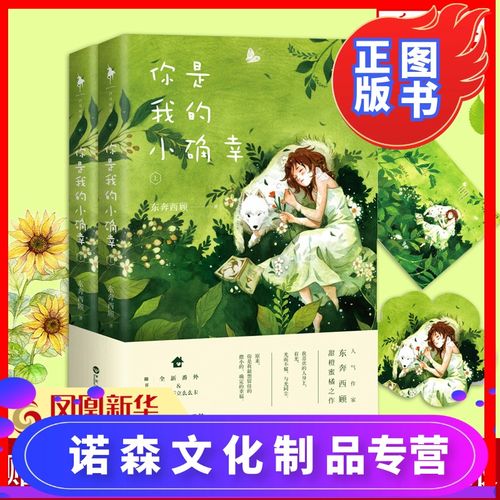 [诺森文化][书店正版书籍]你是我的小确幸 全2册 东奔西顾温少卿丛容