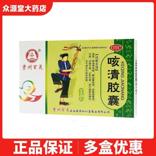 贵州百灵咳清胶囊24粒 用于感冒及慢性支气管炎引起的咳嗽