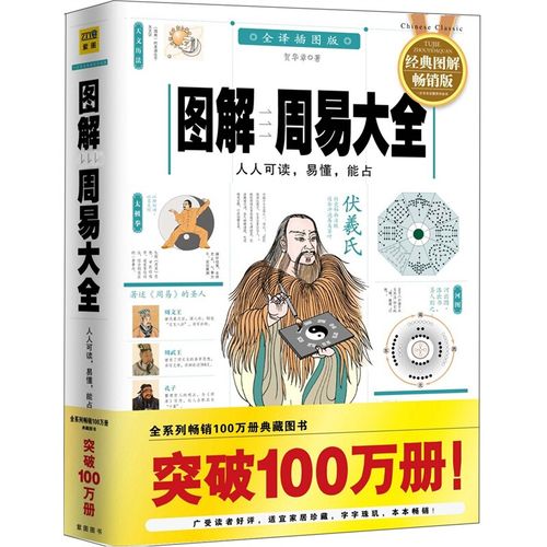 图解周易大全:人人可读,易懂,能占(2012全译插图版)