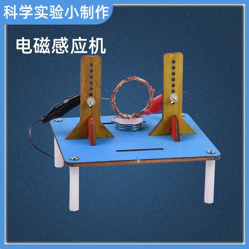 儿童玩具科学小实验物理科技手工小制作电磁感应机材料包8岁 电磁感应