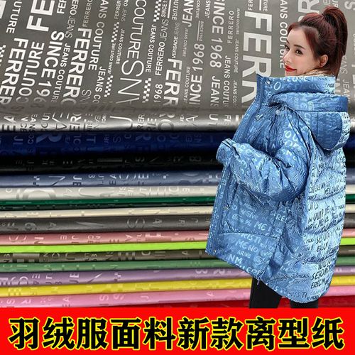 羽绒服面料新款时尚离型纸防水防绒服装棉衣马甲夹克布料