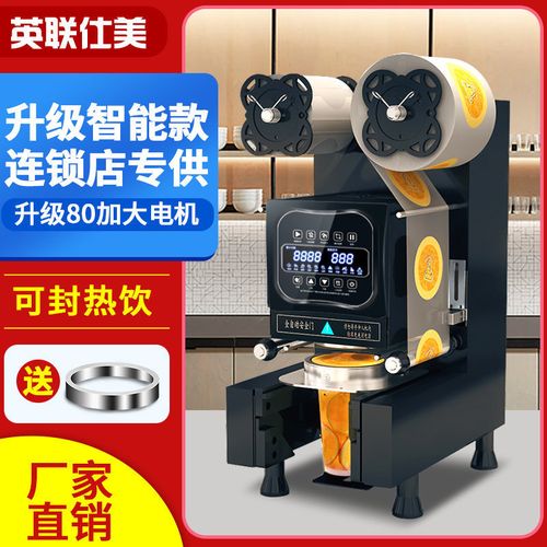 英联仕美饮料封口机商用奶茶店设备智能全自动塑料早餐豆浆封杯机