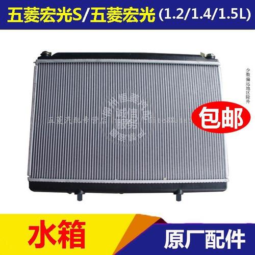 原厂五菱宏光水箱宏光s水箱散热器总成1.2/1.4/1.5 发动机水箱