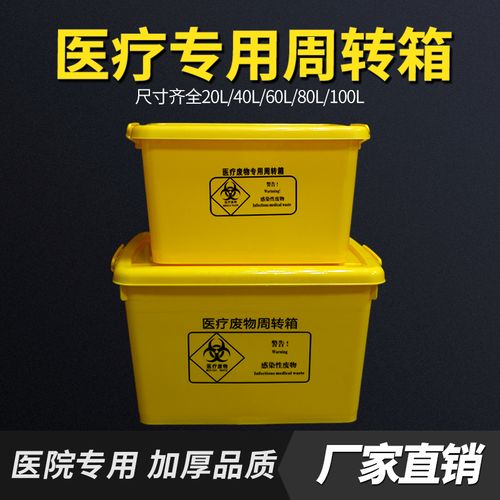 医疗废物周转箱黄色加厚医用垃圾桶转运收纳暂存40l60l100l利器盒