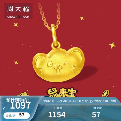 周大福 十二生肖鼠金鼠 元宝鼠 足金黄金吊坠(工费:108计价) f219896