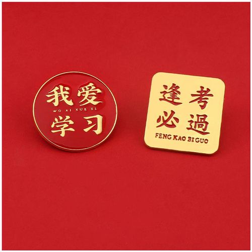 金榜题名逢考必过胸针考试加油徽章励志礼品小物件胸