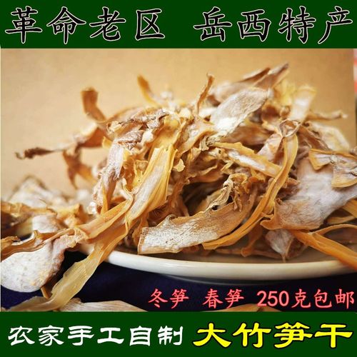 安徽特产太湖岳西宿松潜山农家自制嫩笋干无盐冬笋干干货250g包邮