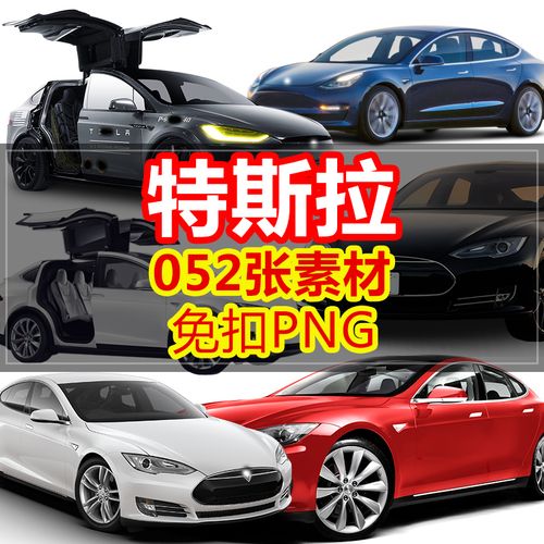 特斯拉车图汽车标小轿车png格式免抠元素材透明海报合成图片设计
