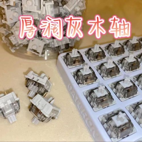 lebog轴灰木轴v2 厚木润灰木 轴 lebog灰木轴杞 客制化灰轴枸杞轴