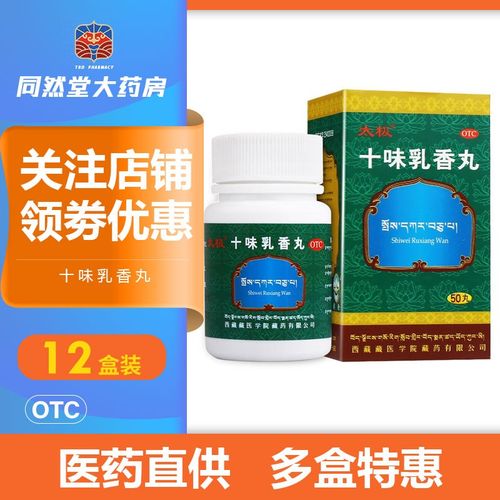 太极十味乳香丸 0.3g*50丸 用于痛风关节痛 12盒装