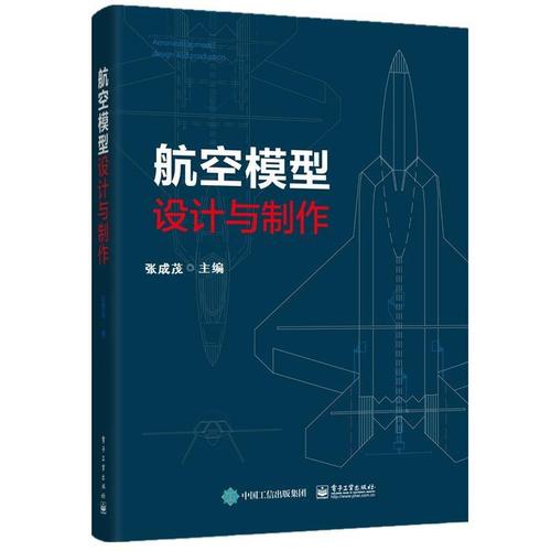 航空模型设计与制作 张成茂 模型入门基础 航模图纸模型飞机制作