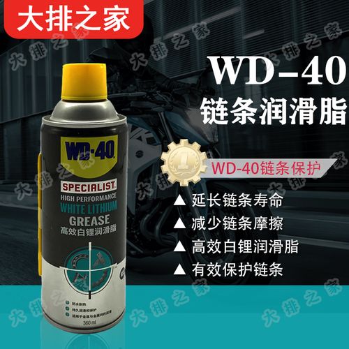 链条清洗润滑剂 wd-40链条油 白锂润滑脂 摩托车链条油