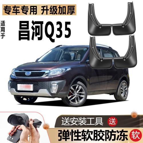 适用北汽昌河q35挡泥板原厂原装改装配件汽车前后轮专用挡泥皮瓦