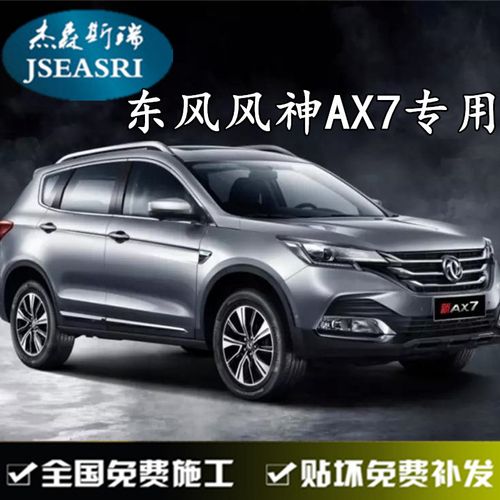 东风风神ax7专用汽车贴膜全车膜太阳隔热防爆前挡玻璃