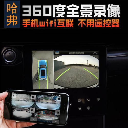 长城weyvv5 vv7 vv6p8原车360度全景升级行车记录仪停车监控