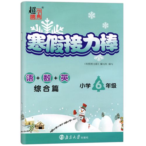 2022寒假作业寒假接力棒六年级上册下册衔接语文数学全套综合篇 小学6