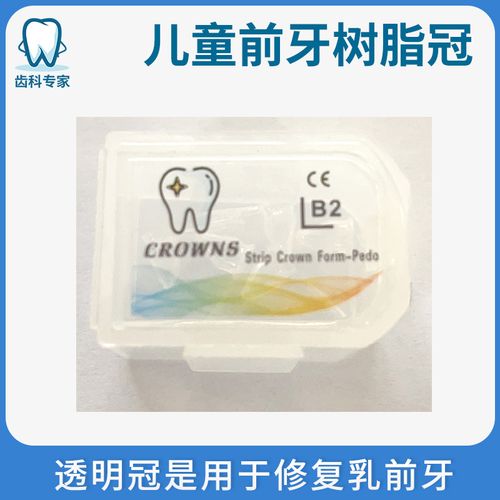 牙科儿童前牙树脂冠乳前牙透明冠临时冠口腔预成冠乳牙牙冠预成冠