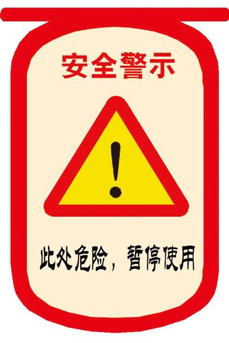 海报印制11274特加大安全标志标牌警示牌此处危险暂停使用