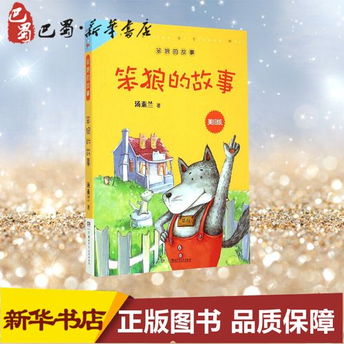 笨狼的故事 汤素兰 著 绘本/图画书/少儿动漫书少儿 新华书店正版图