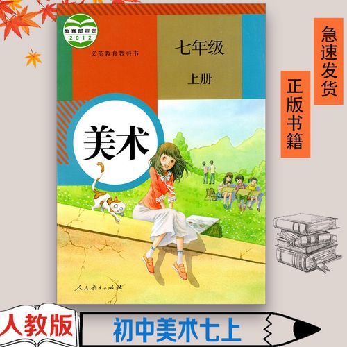 初中七年级上册美术书人教版初一上册美术书七年级上册课本教材教科书