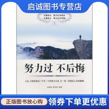 努力过,不后悔 逄奉辉,曹贤香 著 中国商业出版社 9787504462305 正版