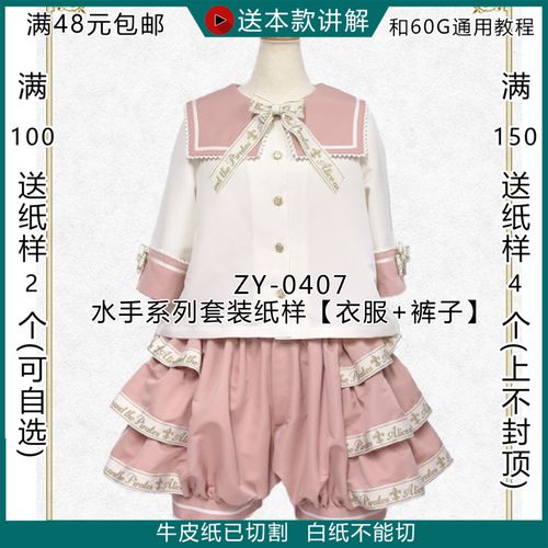 zy-0407 水手服套装纸样 衣服 裤子 lolita中袖图纸 jk图纸牛皮纸