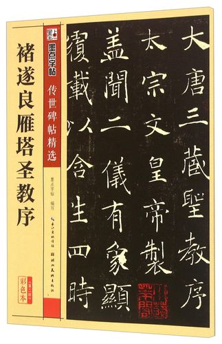 精选第二辑褚遂良雁塔圣教序毛笔字帖成人初学者毛笔字入门临摹原碑