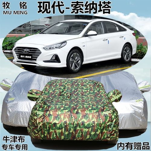 18 19新款北京现代索纳塔插电混动车衣加厚防晒车罩防雨汽车外套