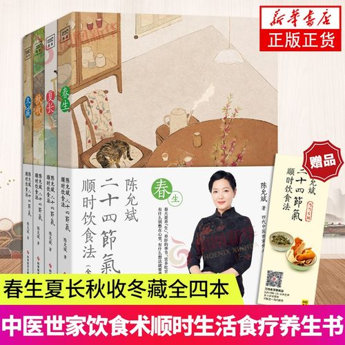 陈允斌二十四节气顺时饮食法陈允斌书籍顺时养生书籍家常食材食疗健康