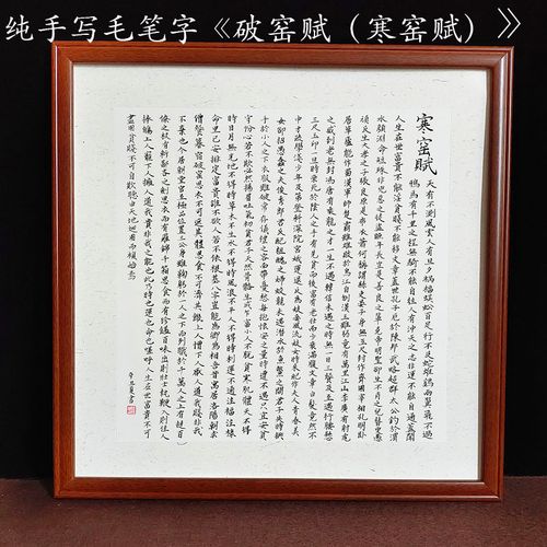 纯手写寒窑赋破窑赋小楷毛笔字书法字画挂画装裱实木框定制楷书
