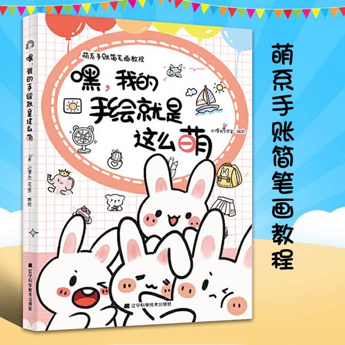 嘿我的手绘就是这么萌中国小馒头工作室编绘艺术绘画简笔画手绘本漫画