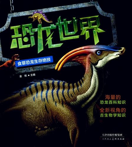 恐龙世界(食草恐龙生存绝技)