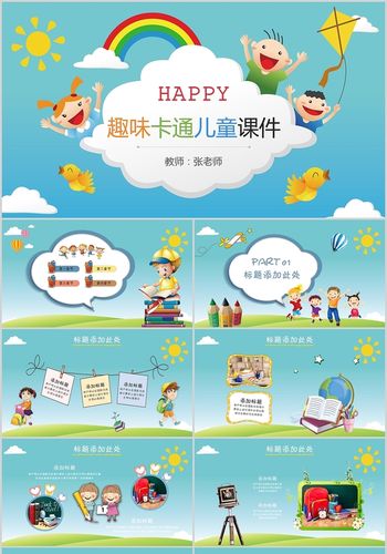 ppt制作儿童ppt卡通课件儿童课件儿童教学课件说课ppt幼儿园ppt