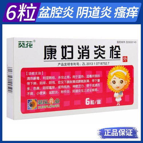 葵花 康妇消炎栓 2g*6粒/盒 盆腔炎 阴道炎 腰膝胀痛带下量多色黄阴部