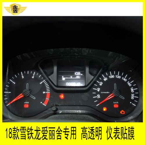 18款雪铁龙爱丽舍专用仪表盘贴膜路码表显示屏保护膜中控转速表膜